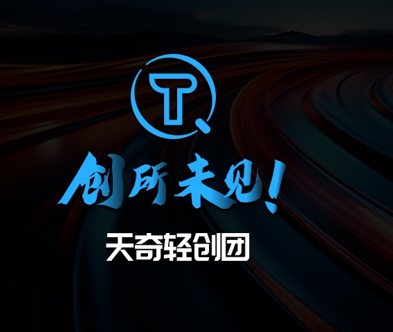 创所未见！天奇轻创团
