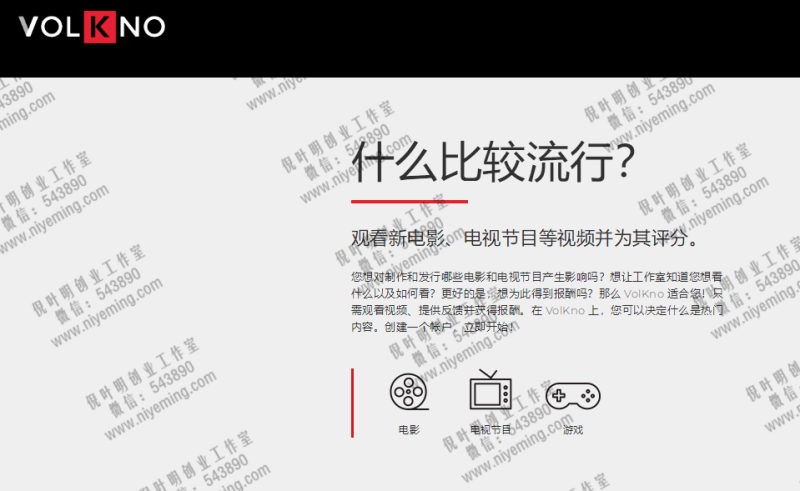 国外VOLKNO影视点评项目，一小时最高赚50美金-创所未见！天奇轻创团
